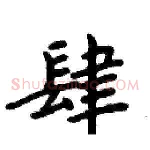 肆