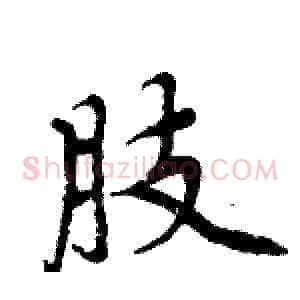 肢