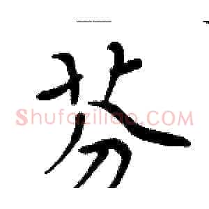 芬