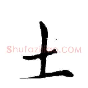 土