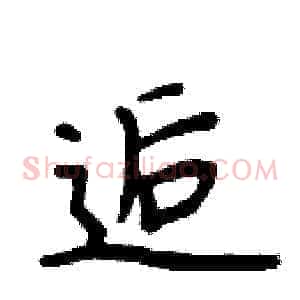 逅