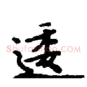 逶