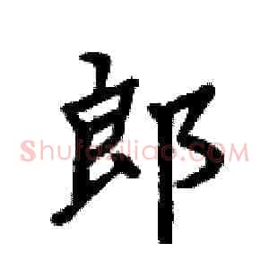 郎