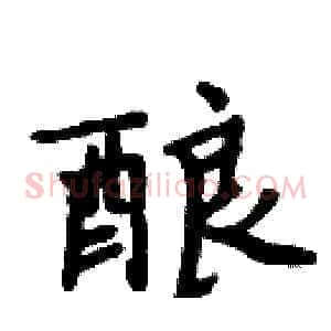 酿