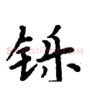 铄