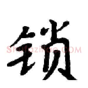 锁