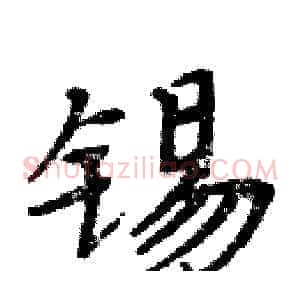 锡