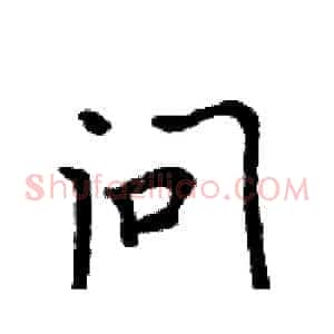 问