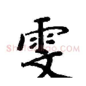雯