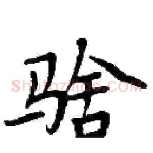騇