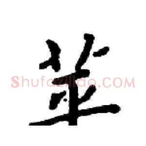 苹