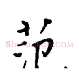范