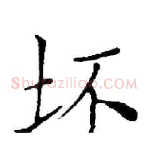 坏