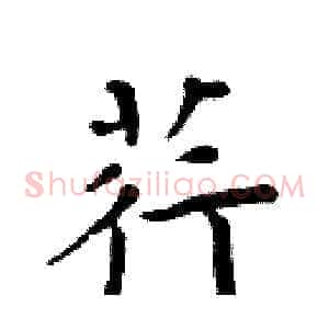 荇