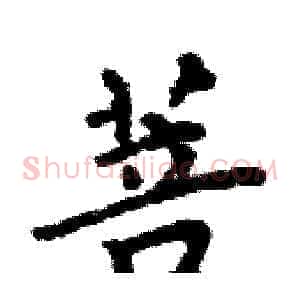 菩