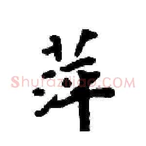 萍