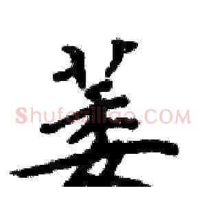萎