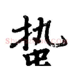 蛰