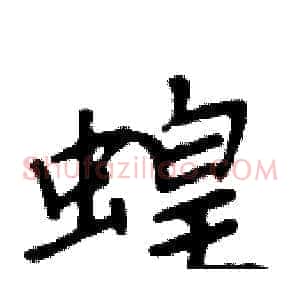 蝗