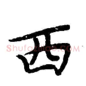 西