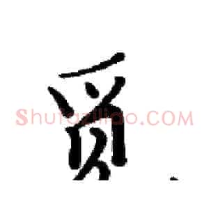 觅