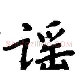 谣
