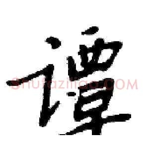 谭