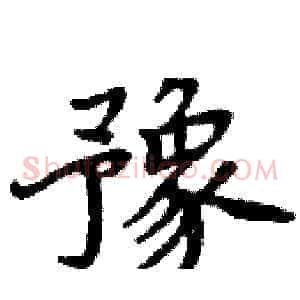 豫