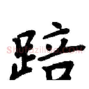 踣