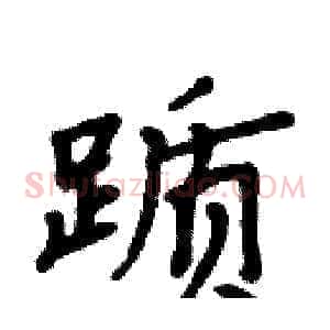 踬