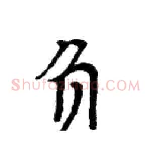 负