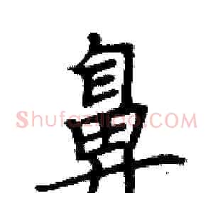 鼻