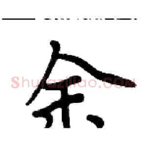 余