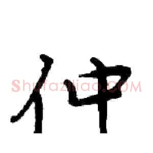 仲