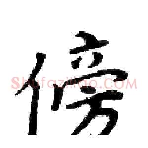 傍