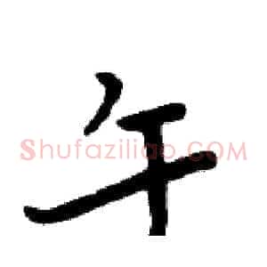 午