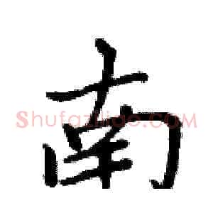 南