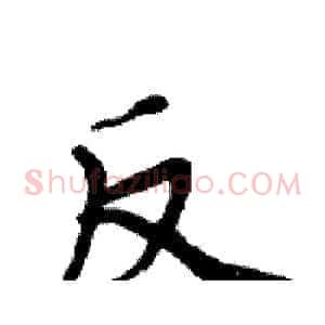 反