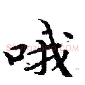 哦