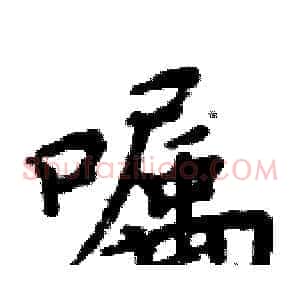 嘱