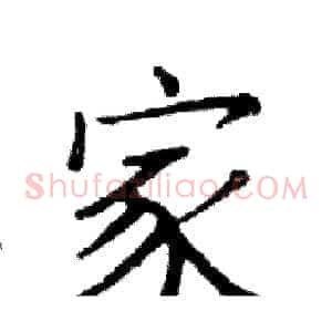 家