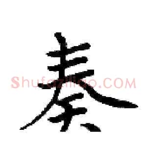 奏