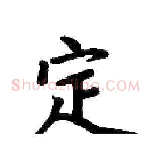 定