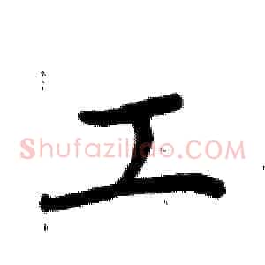 工