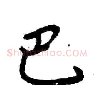 巴
