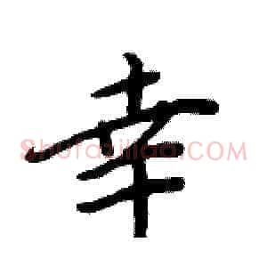 幸