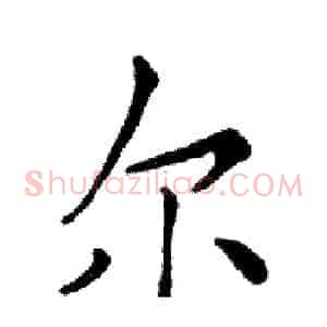 尔