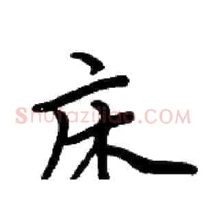 床