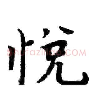 悦