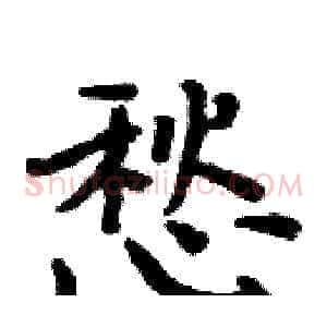 愁